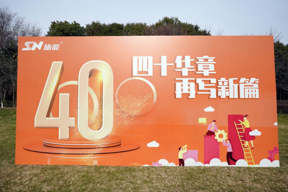四十載風(fēng)華正茂，新征程再啟華章?——施能團建暨四十周年慶圓滿舉行