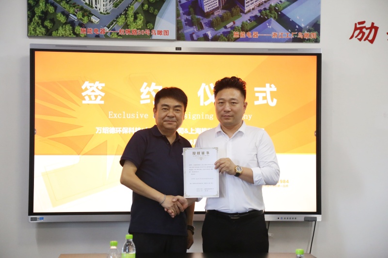 施能電器與萬紹德環(huán)?？萍歼_成戰(zhàn)略合作，攜手開拓綠色新征程